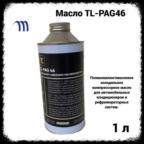 Масло для авто кондиционеров PAG46 (1л.), ПАГ 46, масло фреоновое ПАГ 46