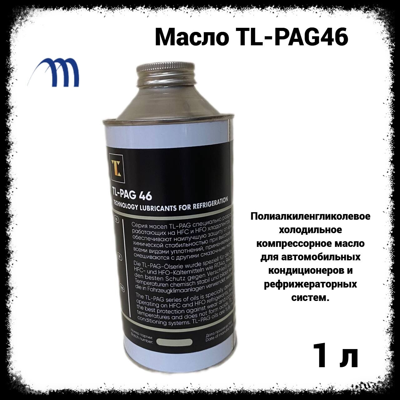 Масло для авто кондиционеров PAG46 (1л.) ПАГ 46 масло фреоновое ПАГ 46