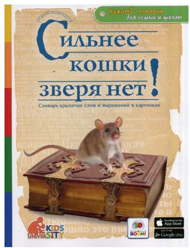 Сильнее кошки зверя нет! Словарь крылатых слов и выражений в картинках - фото №1