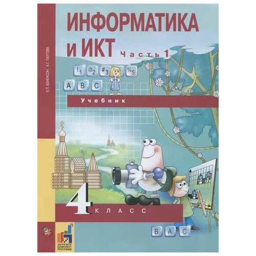 Информатика. 4 класс. Учебник. Часть 1. ФГОС