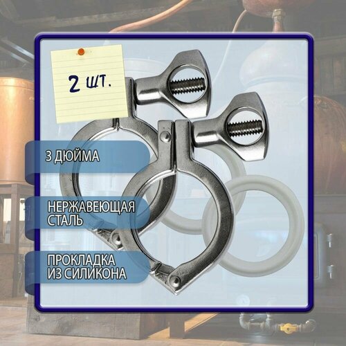 Хомут кламп соединение 3 дюйма с прокладкой 2 шт в комплекте 635₽