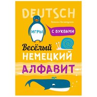 УчимсяИграя_Deutsch Веселый немецкий алфавит Игры с буквами (Хисматулина Н. В.)