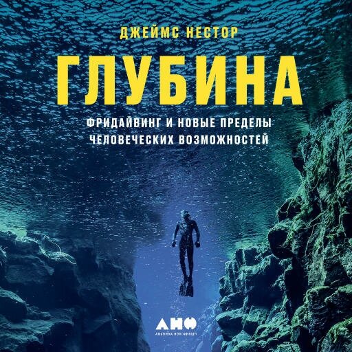 Джеймс Нестор "Глубина: Фридайвинг и новые пределы человеческих возможностей (аудиокнига)"