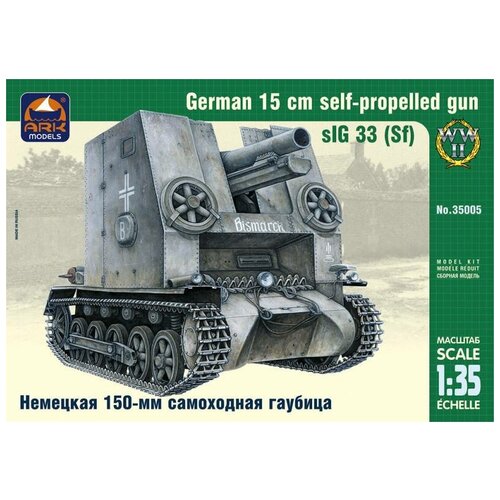 gucc 022 немецкий фиксатор второй мировой войны c 43 камуфляжная куртка panzer wrap type i ARK Models Сборная модель Немецкая 150-мм самоходная пехотная гаубица