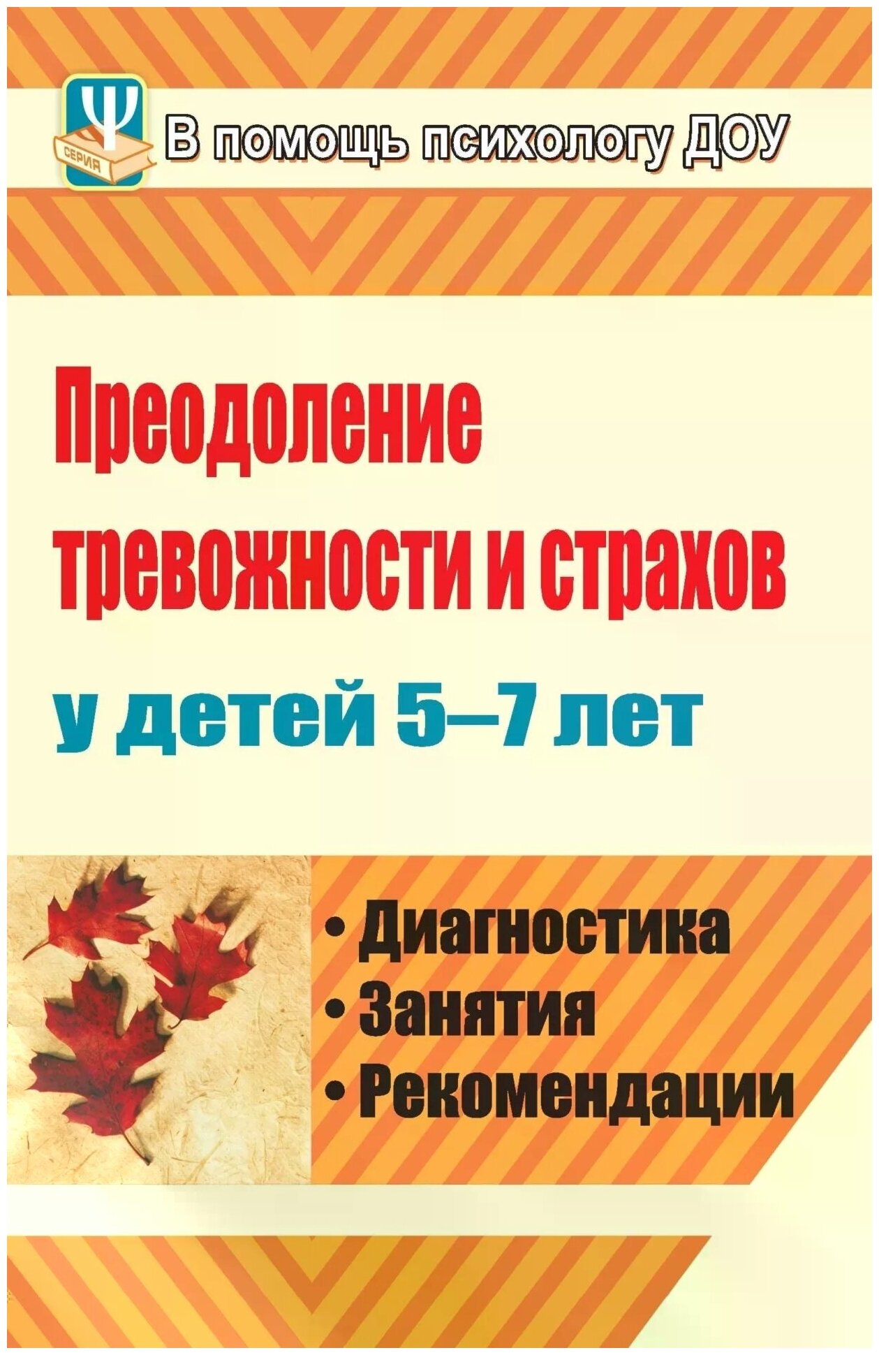 Преодоление тревожности и страхов у детей 5-7 лет. Диагностика, занятия, рекомендации - фото №1