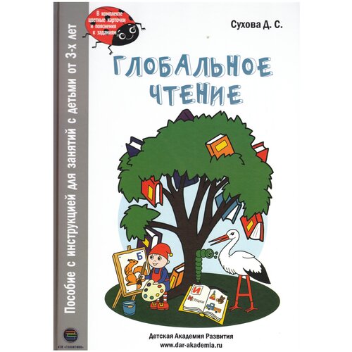 Сухова Д.С. "Глобальное чтение. Букварь + комплект карточек" офсетная