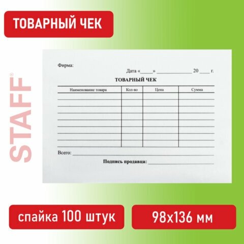 Бланк бухгалтерский, офсет, "Товарный чек", А6 (98х136 мм), спайка 100 шт, BRAUBERG/STAFF, 130136 - 12 шт.