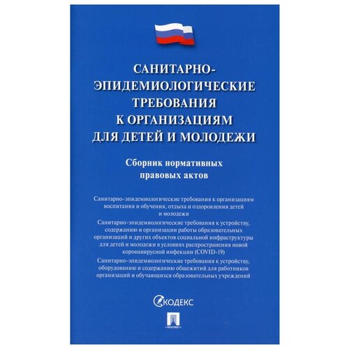Нормативная литература Санитарно-Эпидемиологические требования к организациям для детей и молодежи