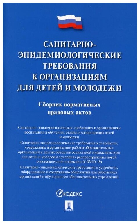 "Санитарно-эпидемиологические требования к организациям для детей и молодежи : сборник нормативных правовых актов"