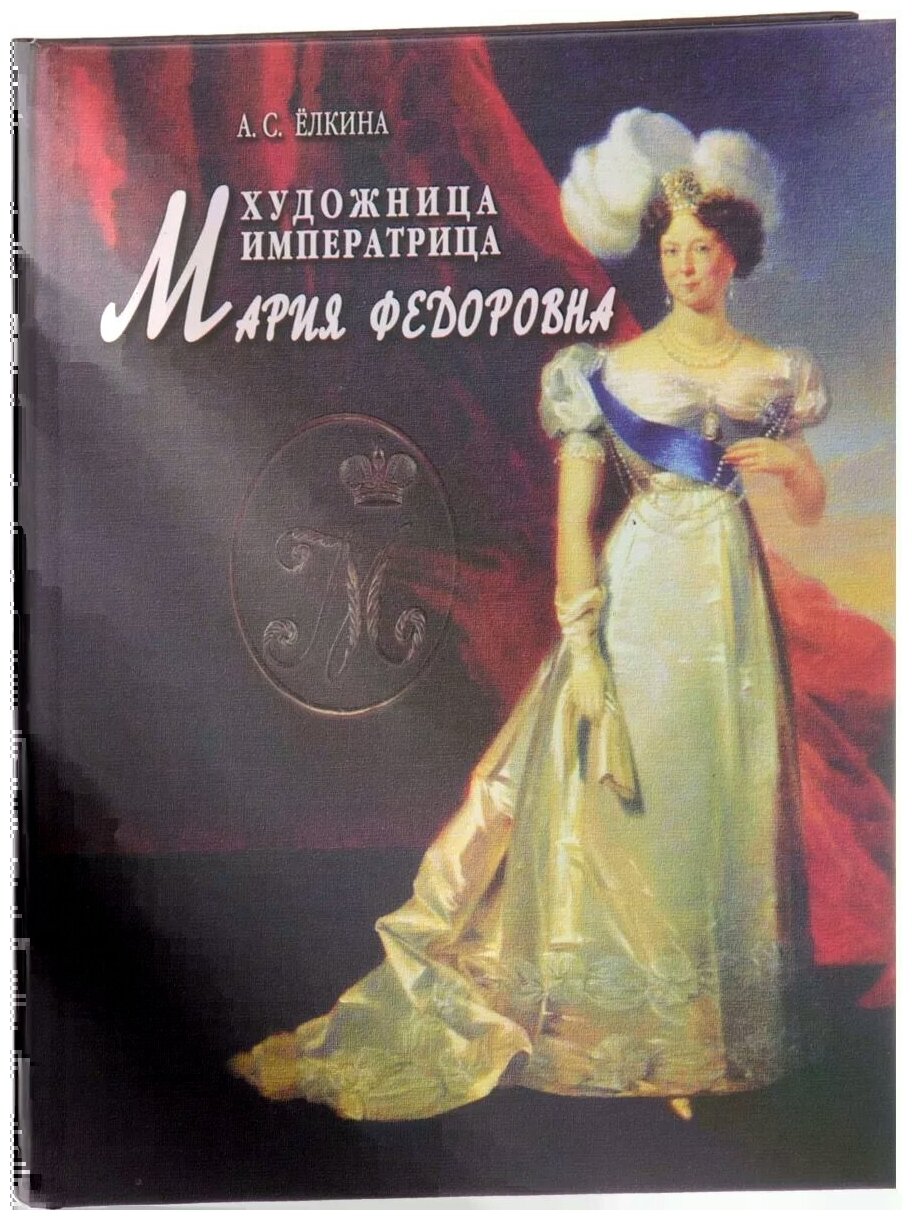 Художница императрица Мария Федоровна - фото №1