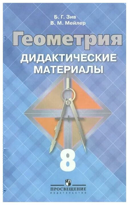 Геометрия Дидактические материалы 8 класс Учебное пособие Зив БГ 6+