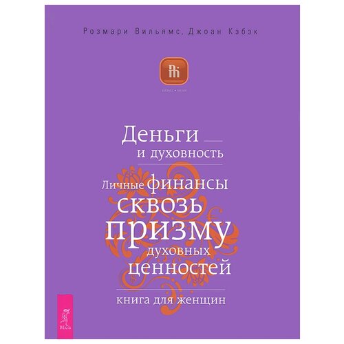 фото Вильямс р., кэбэк д. "деньги и духовность. личные финансы сквозь призму духовных ценностей. книга для женщин" весь