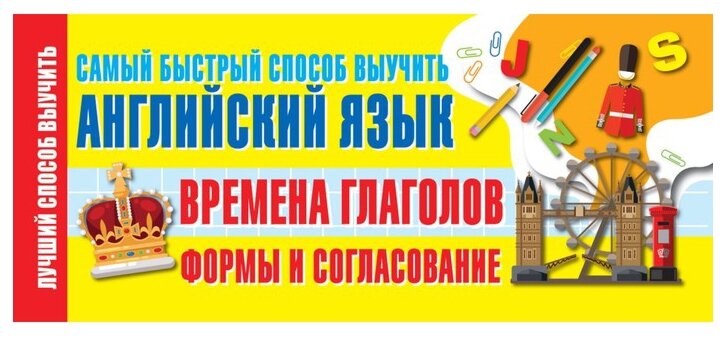 Времена глаголов. Формы и согласование. Самый быстрый способ выучить английский язык - фото №1