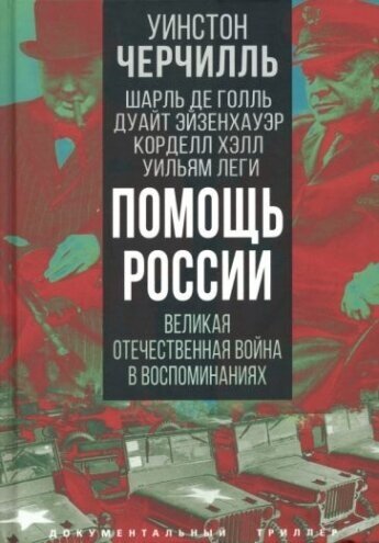 Помощь России. Великая Отечественная война в воспоминаниях - фото №1