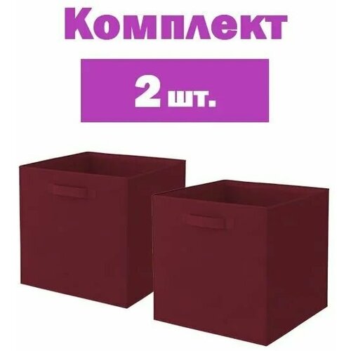 Коробка для хранения, цвет темно-красный 2шт, 31x31x31 см 29.7 л
