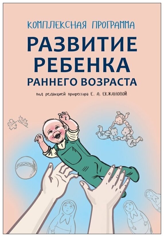 Комплексная программа развития ребенка раннего возраста "Забавушка" (от 8 месяцев до 2 лет) - фото №1