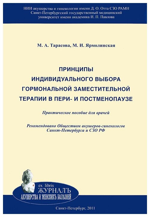 Принципы индивидуального выбора гормональной заместительной терапии в пери- и постменопаузе - фото №1