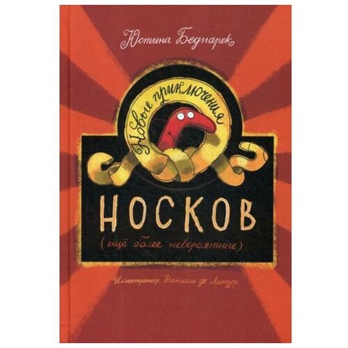 Бернарек Ю. "Новые приключения носков (еще более невероятные)"