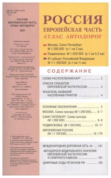Россия. Европейская часть. Атлас автодорог - фото №3