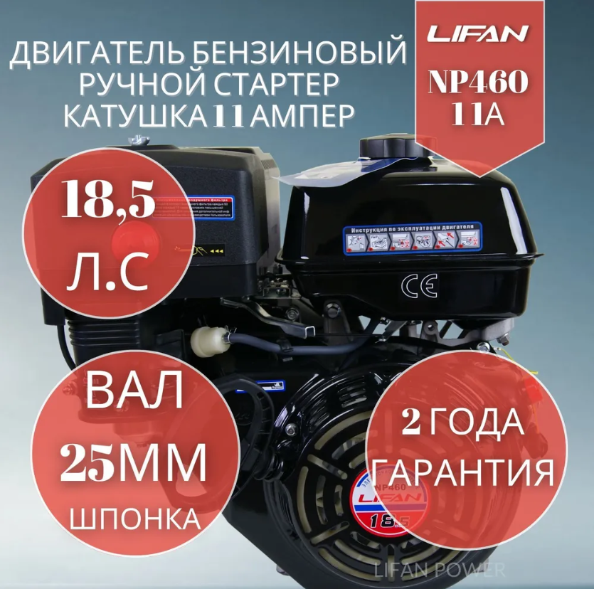 Бензиновый двигатель Lifan NP460 11 А(18.5 л. с. вал 25 мм ручной стартер катушка 11A)