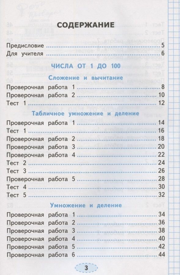 Проверочные работы по математике. 3 класс. К учебнику М.И. Моро и др. "Математика. 3 класс. В 2-х частях" - фото №5