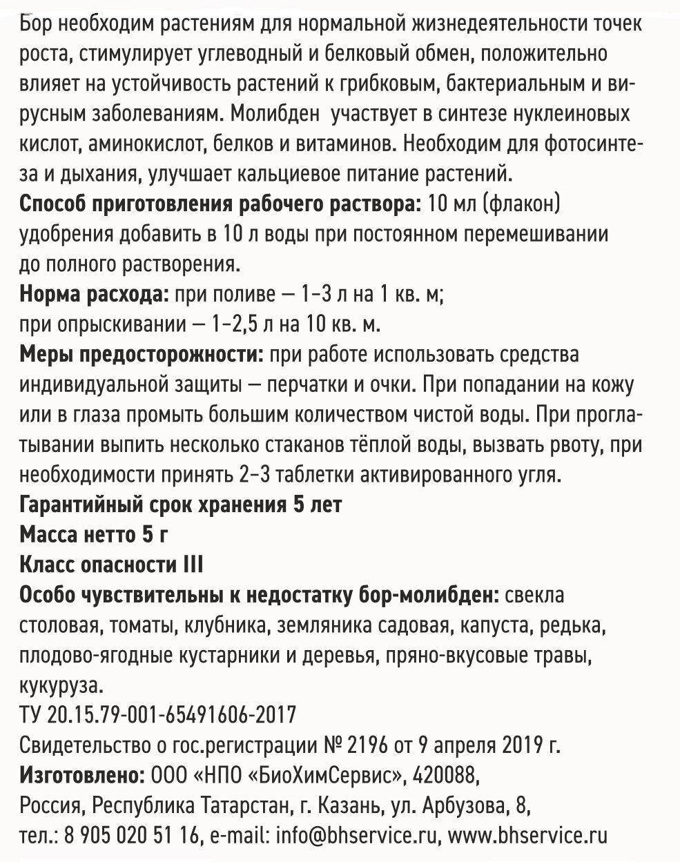 Комплексное хелатное удобрение Бор-Молибден для овощных, плодово-ягодных и декоративных растений - фотография № 3