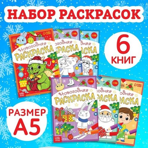 Раскраски новогодние набор «К нам приходит праздник», 6 шт. по 12 стр.