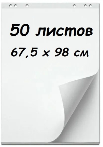 Бумага для флипчарта белая AXLER, блокнот на 50 листов, чистые, 67,5х98 см, 80 г/м2