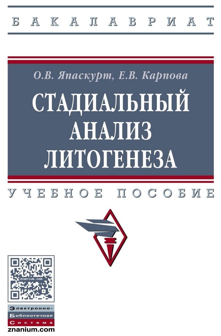 Стадиальный анализ литогенеза. Учебное пособие - фото №1