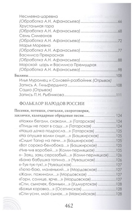 Хрестоматия для детского сада. Подготовительная к школе группа. ДО - фото №4