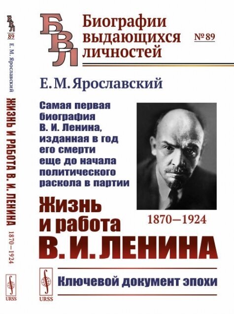 Жизнь и работа В. И. Ленина. 1870-1924: Самая первая биография В. И. Ленина, изданная в год его смерти еще до начала политического раскола в партии.