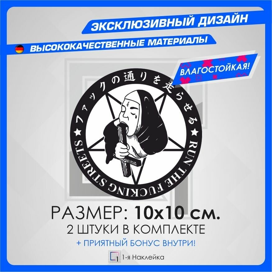 Наклейки на автомобиль для тюнинга Run The Fu.king Streets 10х10см 2шт