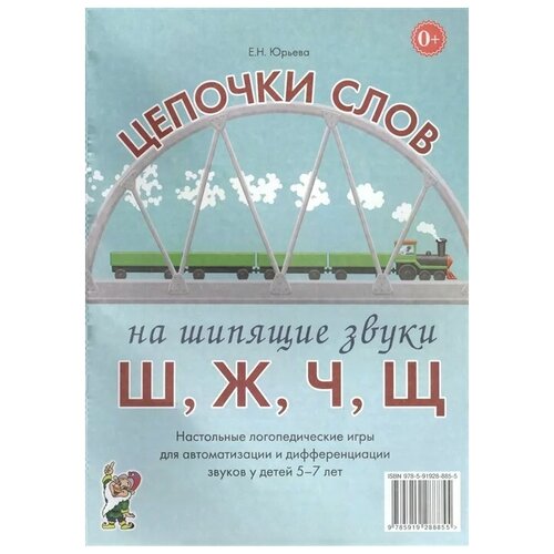 Цепочки слов на шипящие звуки Ш,Ж,Ч,Щ. Настольные логопедические игры для автоматизации и дифференциации звуков у детей 5-7 лет