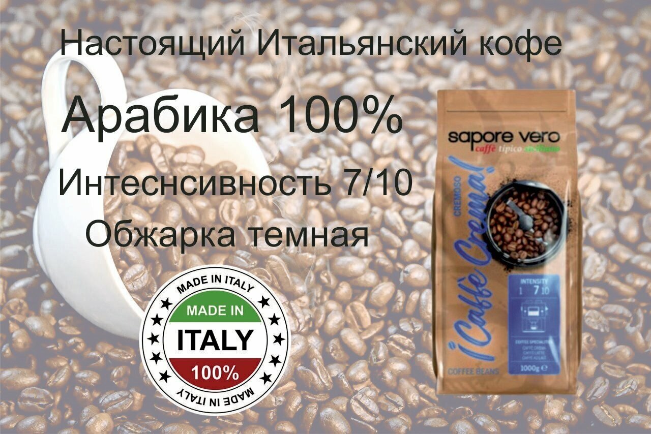 Кофе в зернах Sapore Vero Cremoso Caffe Crema, Арабика / Робуста, 1000 гр Германия