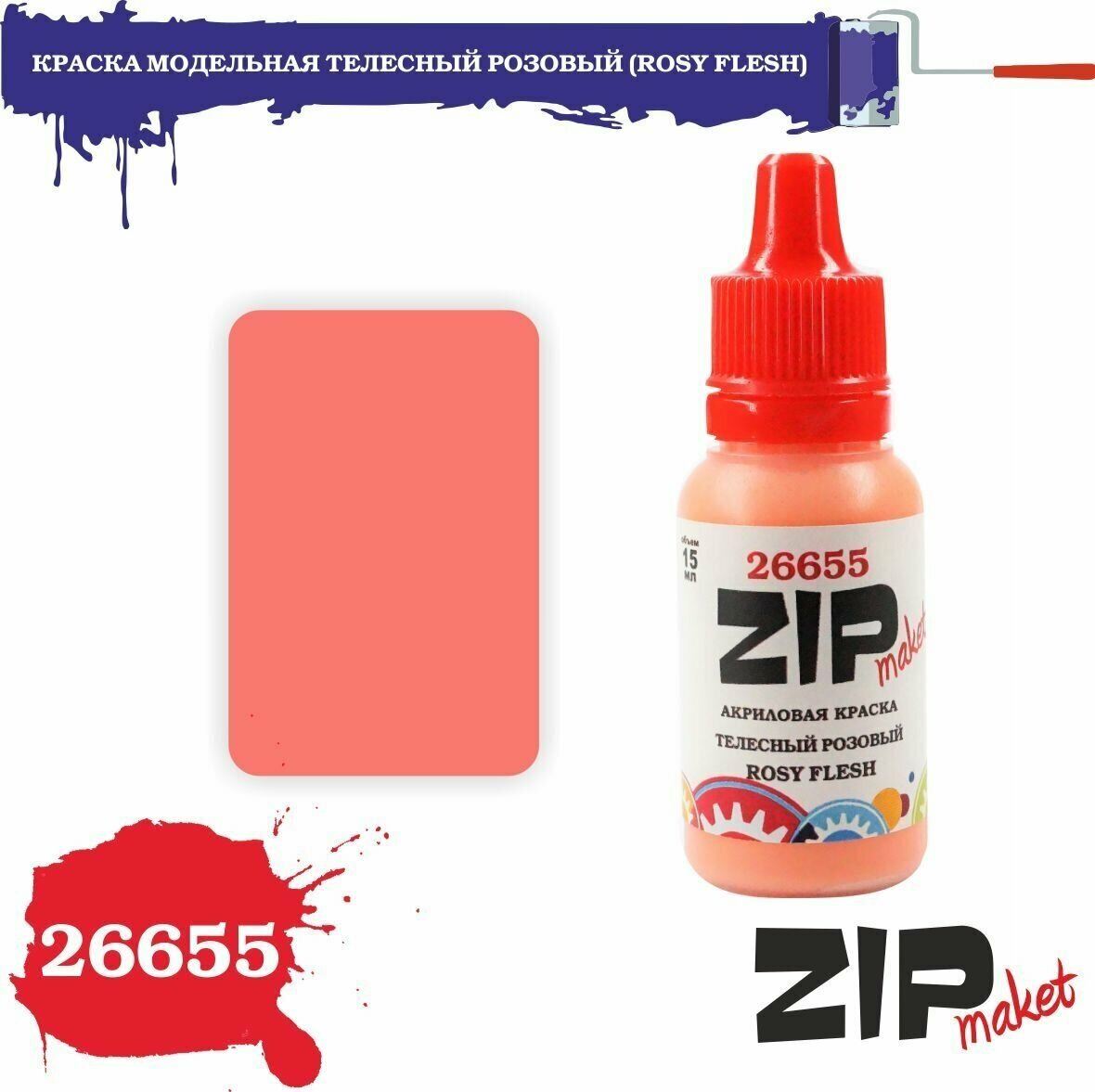 Акриловая краска для сборных моделей телесный розовый (ROSY FLESH) 26655 ZIPmaket