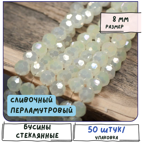 Бусины стеклянные граненые 50 шт, имитация нефрита, цвет сливочный перламутровый, 8 мм