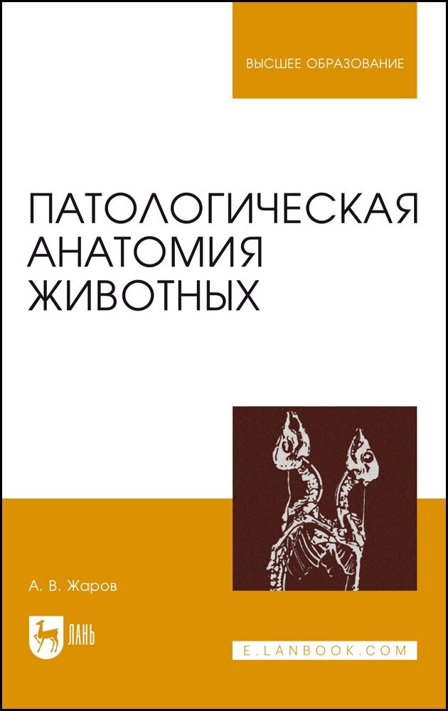 Жаров А. В. "Патологическая анатомия животных"