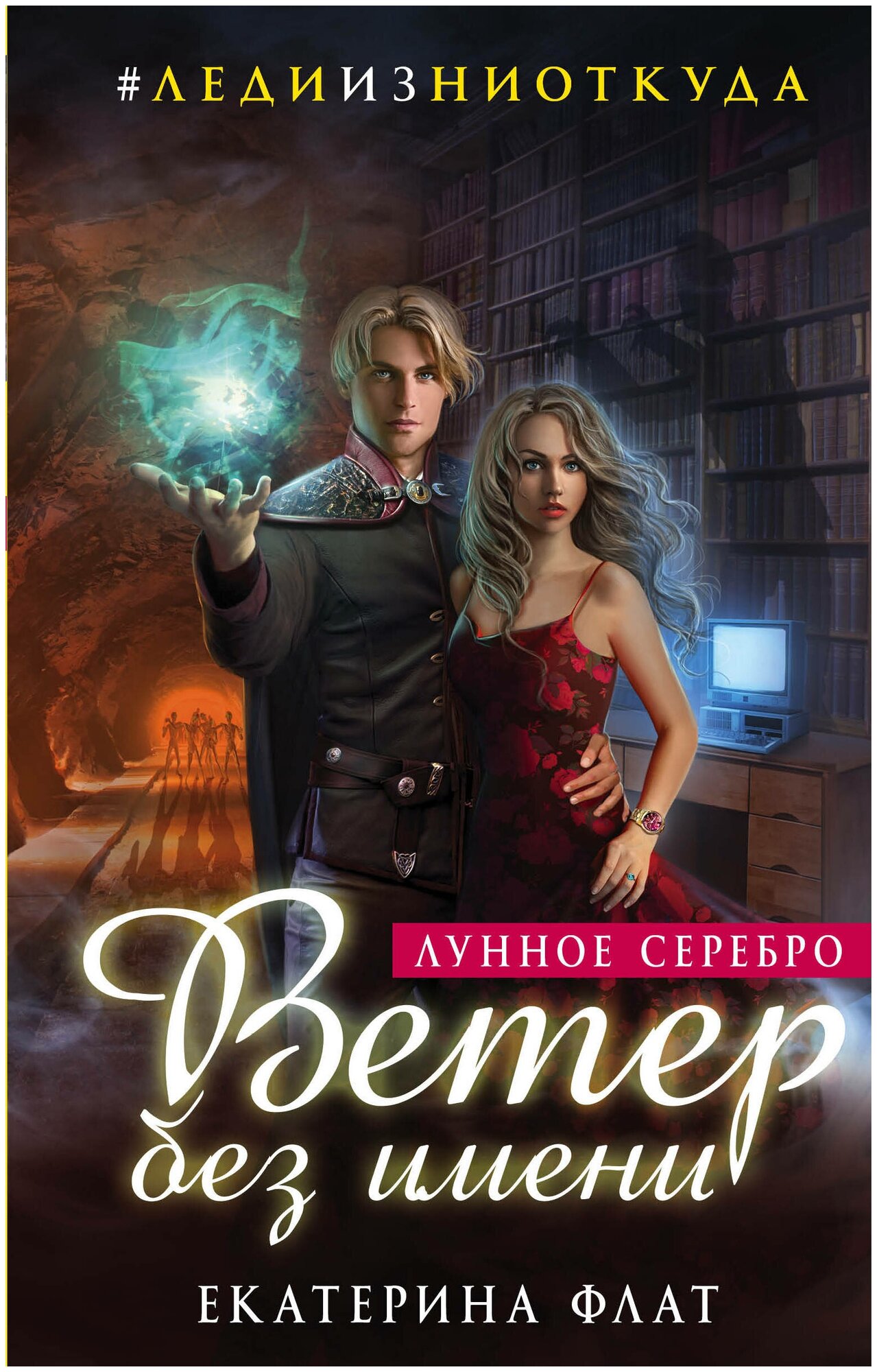 Ветер без имени. Лунное серебро - фото №1