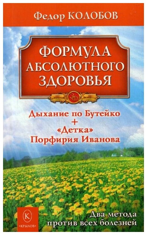 Формула абсолютного здоровья. Дыхание по Бутейко + "Детка" Порфирия Иванова - фото №1