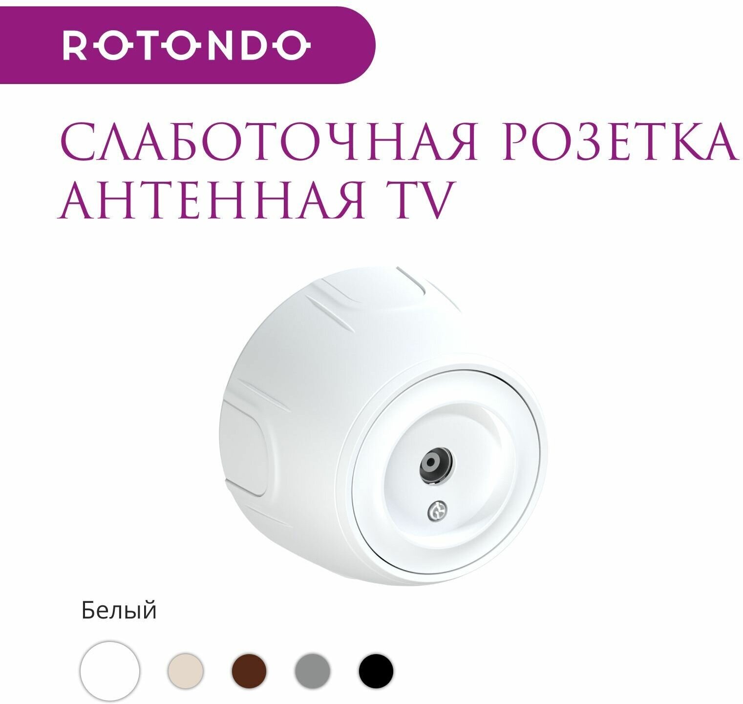 Накладная розетка (наружная) антенная TV Rotondo (OneKeyElectro), цвет белый. - фотография № 3