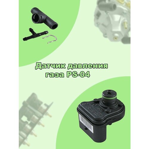 Датчик давления газа МАП сенсор ГБО PS-04 Plus