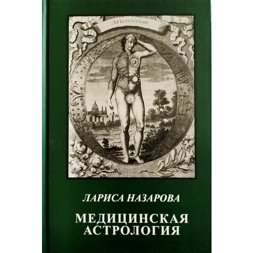 Книга Лариса Назарова Медицинская астрология