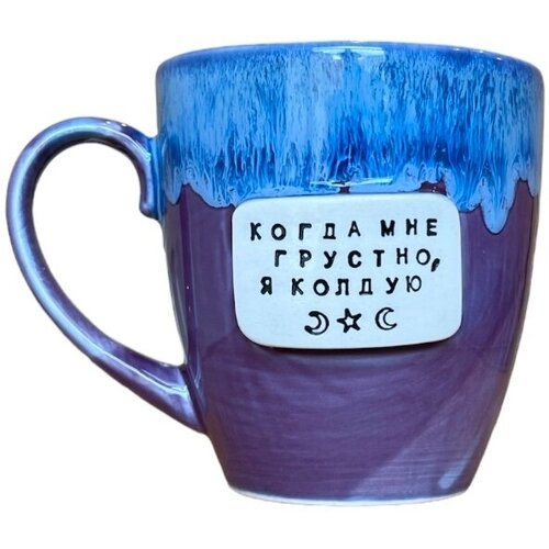 Кружка ручной работы NF ceramics «Когда мне грустно, я колдую», фиолетовая, керамика, 400 мл
