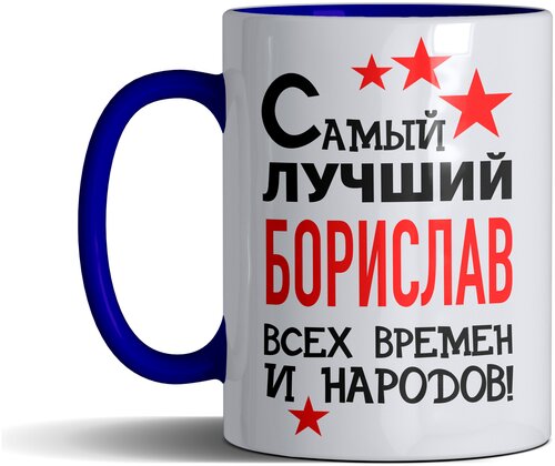 Кружка именная с принтом, надпись, арт Самый лучший Борислав всех времен и народов, цвет синий, подарочная, 330 мл