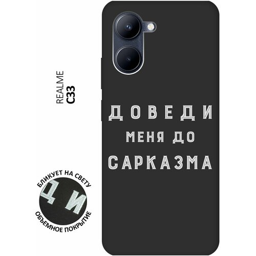 Матовый чехол Sarcasm W для realme C33 / Рилми С33 с 3D эффектом черный матовый чехол sarcasm w для realme c33 рилми с33 с 3d эффектом черный