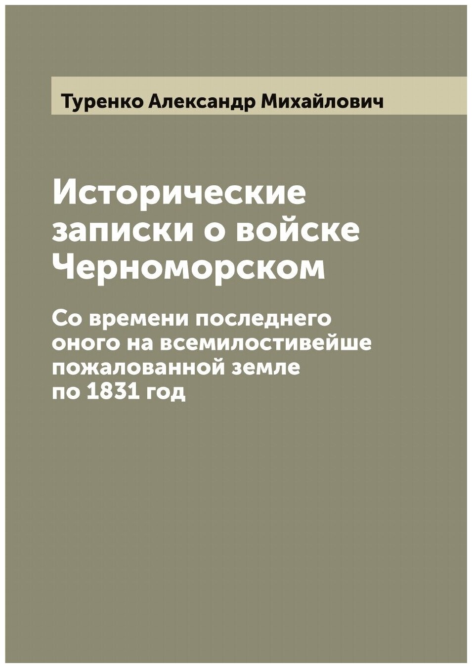 Книга Исторические записки о войске Черноморском: Со времени последнего оного на всемил... - фото №1