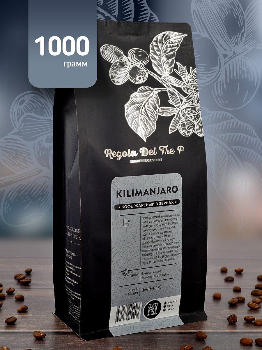 Кофе в зернах "Regola Del Tre P KILIMANJARO", Арабика 85% - Бразилия, Мексика, Колумбия; Робуста 15% - Вьетнам, Уганда, 1000 грамм