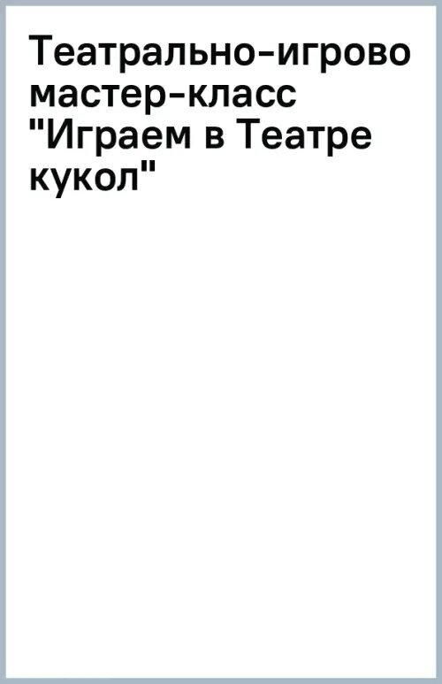 Театрально-игровой мастер-класс "Играем в Театре кукол" - фото №1