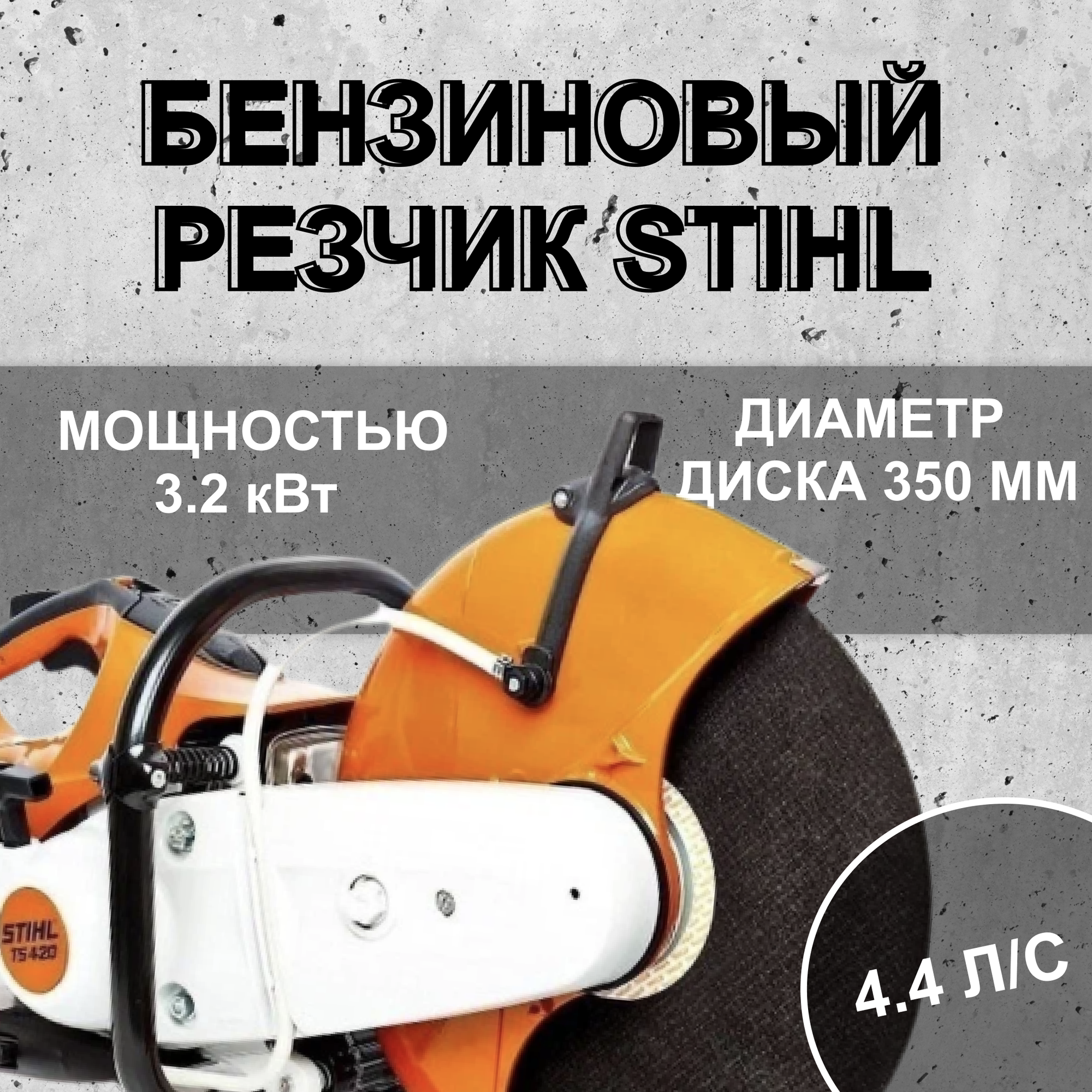 Бензорез Stihl - фото №16