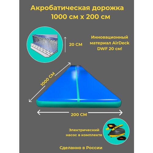 Акробатическая дорожка 10х2м, 20 см DWF Airdeck Синий/бирюзовый